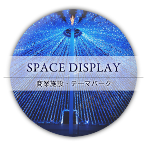 SPACE DISPLAY 商業施設・テーマパーク