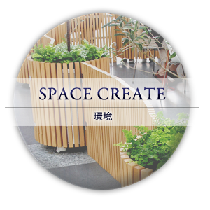 SPACE CREATE｜環境