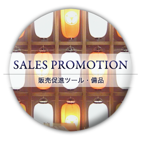 SALES PROMOTION｜販売促進ツール・備品